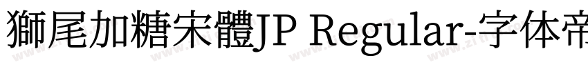 獅尾加糖宋體JP Regular字体转换